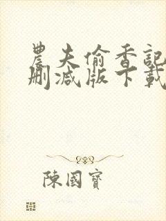 农夫偷香记2未删减版下载