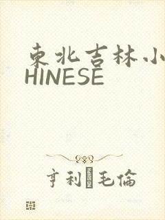 东北吉林小伟CHINESE