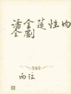 潘金莲性肉欲黄全剧