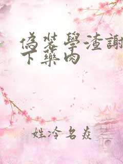 伪装学渣谢俞被下药肉