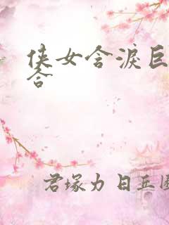 侠女含泪巨臀迎合