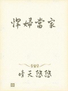 悍妇当家
