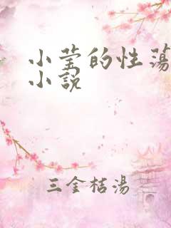 小莹的性荡生活小说