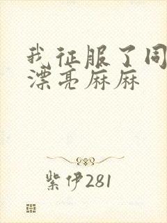 我征服了同学的漂亮麻麻