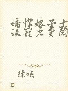 娇悍娘子十夫轮流宠免费阅读全文