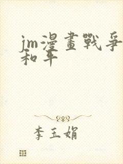 jm漫画战争与和平