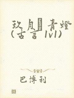 玖月晞 青灯 (古言 1v1)