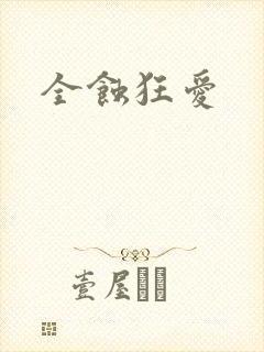 全蚀狂爱