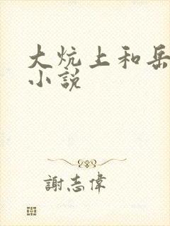 大炕上和岳偷倩小说