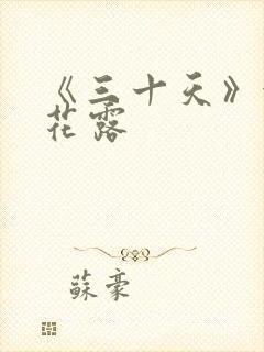 《三十天》金银花露