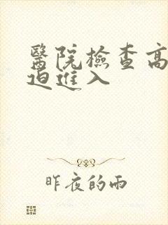 医院检查高H被迫进入