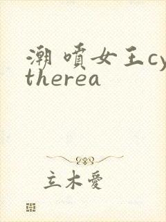 潮 喷女王cytherea