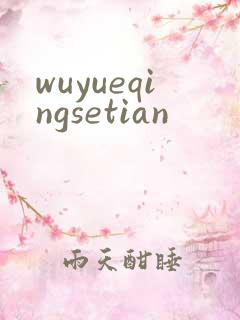 wuyueqingsetian