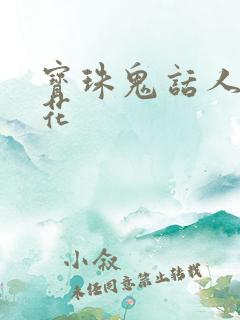 宝珠鬼话人面桃花
