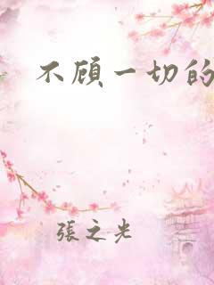 不顾一切的爱你