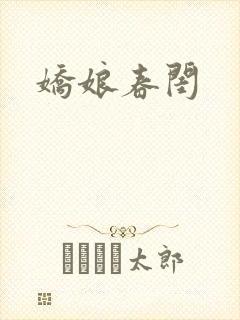 娇娘春闺