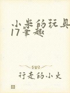 小米的玩具日记17笔趣