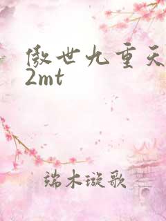 傲世九重天 22mt
