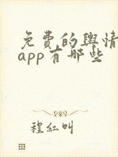 免费的舆情网站app有哪些