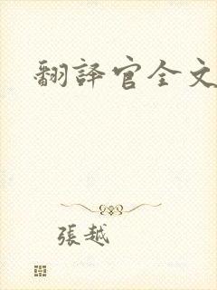 翻译官全文阅读