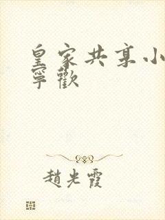 皇家共享小公主宁欢