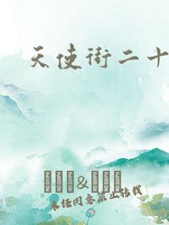 天使街二十三号