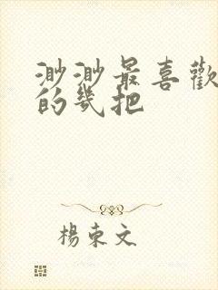 渺渺最喜欢爸爸的几把