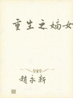 重生之嫡女威武