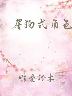 屠狗式角色扮演