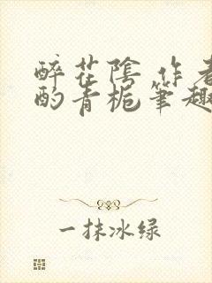 醉花阴 作者:酌青栀笔趣阁