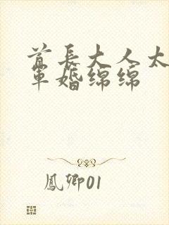 首长大人太凶猛军婚绵绵