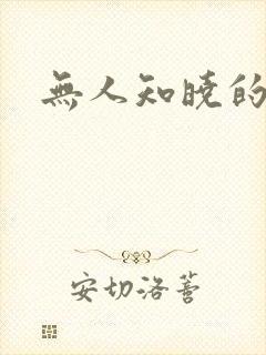 无人知晓的秘密