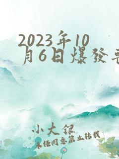 2023年10月6日爆发丧尸