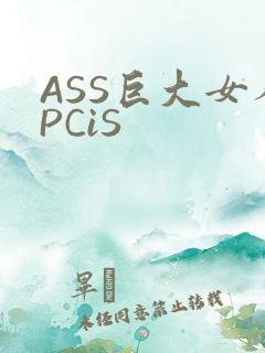 ASS巨大女人PCiS