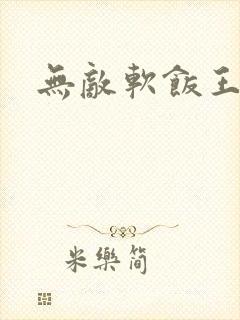 无敌软饭王