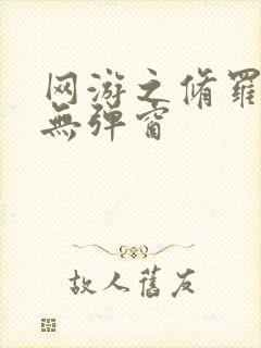 网游之修罗传说无弹窗