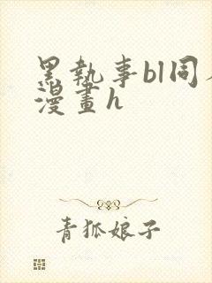 黑执事bl同人漫画h