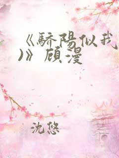 《骄阳似我(下)》顾漫