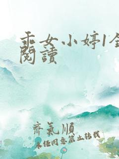 乖女小婷1全文阅读