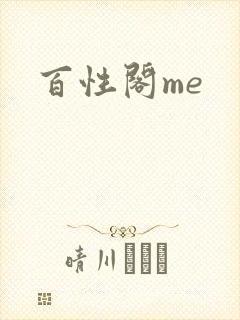 百性阁me