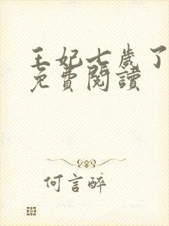 王妃七岁了全文免费阅读