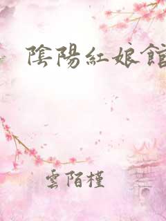 阴阳红娘馆