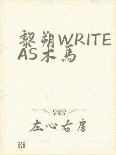黎朔WRITEAS木马