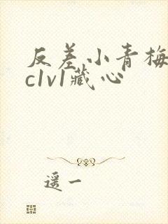 反差小青梅不经c1v1藏心