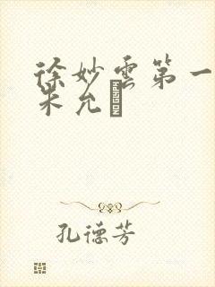 徐妙云第一次是朱允炆