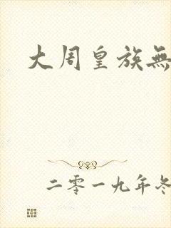 大周皇族无弹窗