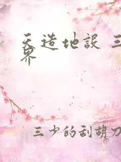 天造地设 三千界