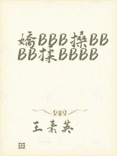 娇BBB搡BBBB揉BBBB