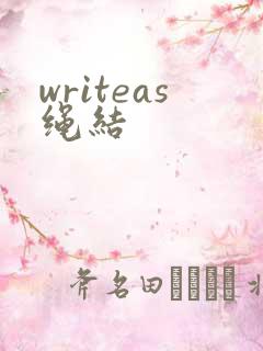 writeas绳结