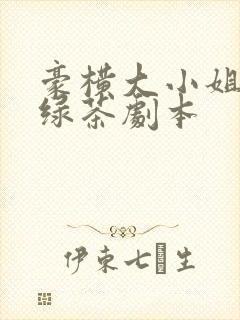 豪横大小姐接了绿茶剧本